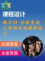 題目31-分級變速主傳動系統(tǒng)課程設計【減速器變速箱課程設計類全套】