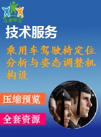 乘用車駕駛椅定位分析與姿態(tài)調(diào)整機(jī)構(gòu)設(shè)計(jì)