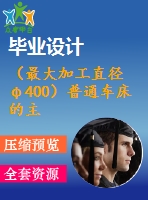 （最大加工直徑φ400）普通車床的主傳動(dòng)部件設(shè)計(jì)【3張cad圖紙+說(shuō)明書(shū)】