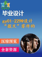 gy01-229@設(shè)計“撥叉”零件的機械加工工藝規(guī)程及工藝裝備（年產(chǎn)量5000件）