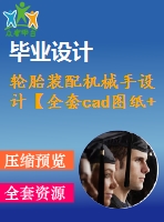 輪胎裝配機械手設計【全套cad圖紙+畢業(yè)論文】【原創(chuàng)資料】