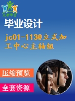 jc01-113@立式加工中心主軸組件的結構設計