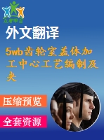 5wb齒輪室蓋體加工中心工藝編制及夾具設(shè)計【銑鏜+鉆孔】【11張cad圖紙+畢業(yè)論文+開題報告+外文翻譯+任務(wù)書】