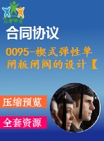 0095-楔式彈性單閘板閘閥的設(shè)計【全套12張cad圖+說明書】