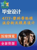 4777-塑料帶輪模流分析及模具設(shè)計(jì)【機(jī)械畢業(yè)設(shè)計(jì)全套資料+已通過答辯】