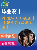 葉型加工工裝設(shè)計【帶卡片+四套夾具】【15張cad圖紙+畢業(yè)論文】