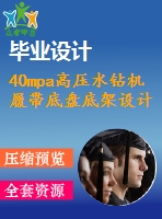 40mpa高壓水鉆機履帶底盤底架設計【全部圖紙50多張圖紙】