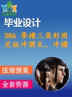 386 帶槽三角形固定板沖圓孔、沖槽、落料連續(xù)模設(shè)計(jì)【畢業(yè)論文+cad圖紙】【機(jī)械全套資料】