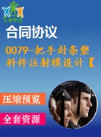 0079-把手封條塑料件注射模設(shè)計(jì)【全套15張cad圖+說明書】