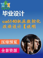 ca6140機(jī)床數(shù)控化改造設(shè)計(jì)【說明書+cad】