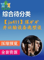 【jx411】煤礦礦井運輸設備選型設計[kt+rw+fy]【3a0】