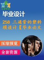 258 三通管的塑料模設(shè)計【畢業(yè)論文+cad圖紙】【機械全套資料】