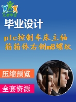 plc控制車(chē)床主軸箱箱體右側(cè)m8螺紋底孔組合鉆床的設(shè)計(jì)【14張cad圖紙+畢業(yè)論文】