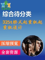 325t橋式起重機起重機設計