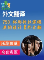 753 杯形件拉深模具的設(shè)計(jì)【外文翻譯+開(kāi)題報(bào)告+畢業(yè)論文+cad圖紙】【機(jī)械全套資料】