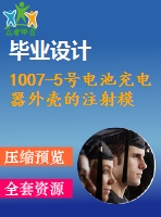 1007-5號電池充電器外殼的注射模設(shè)計【畢業(yè)論文+cad圖紙】【機(jī)械全套資料】