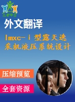 lmxc-ⅰ型露天選采機液壓系統(tǒng)設計【7張cad圖紙+畢業(yè)論文+任務書+開題報告+外文翻譯】