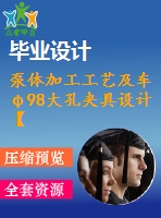 泵體加工工藝及車φ98大孔夾具設(shè)計【5張cad圖紙、工藝卡片和說明書】