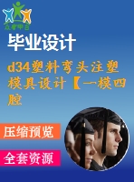 d34塑料彎頭注塑模具設(shè)計(jì)【一模四腔-滑塊抽芯-帶三維圖】