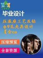 壓滾座工藝及鉆φ9孔夾具設(shè)計(jì)【含cad圖紙畢業(yè)論文】【機(jī)械原創(chuàng)設(shè)計(jì)】