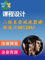 二級直齒減速器課程設(shè)計88128%158.4