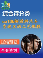 ca10b解放牌汽車(chē)變速叉的工藝規(guī)程及工藝裝備設(shè)計(jì)（優(yōu)秀）