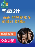 jhmb-14回柱絞車的設(shè)計(jì)【4張cad圖紙+畢業(yè)論文+任務(wù)書+開題報(bào)告】