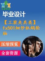 【工裝夾具類】fx501細紗機蝸輪軸承座加工工藝及工裝夾具設計【全套cad圖紙+畢業(yè)論文】【答辯通過】