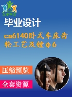 ca6140臥式車床齒輪工藝及鏜φ68孔夾具設計【6張圖紙】【課設】