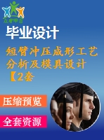 短臂沖壓成形工藝分析及模具設(shè)計【2套模具】【11張cad圖紙+畢業(yè)論文】