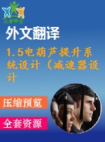 1.5電葫蘆提升系統(tǒng)設(shè)計(jì)（減速器設(shè)計(jì)）【7張cad圖紙+畢業(yè)論文+開題報(bào)告+任務(wù)書+外文翻譯+答辯稿】