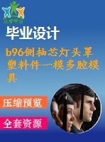 b96側抽芯燈頭罩塑料件一模多腔模具設計