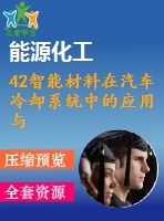 42智能材料在汽車冷卻系統(tǒng)中的應(yīng)用與設(shè)計