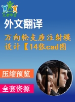 萬向輪支座注射模設計【14張cad圖紙+畢業(yè)論文+開題報告+外文翻譯+任務書】