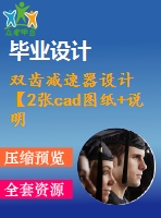 雙齒減速器設(shè)計【2張cad圖紙+說明書】