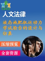 液態(tài)施肥機運動力學(xué)試驗臺的設(shè)計與仿真：機02;農(nóng)業(yè)類