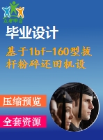 基于1bf-160型拔桿粉碎還田機(jī)設(shè)計(jì)【11張圖紙】【優(yōu)秀】