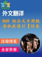 869 組合式專用銑齒機(jī)床設(shè)計(jì)【任務(wù)書(shū)+外文翻譯+畢業(yè)論文+cad圖紙】【機(jī)械全套資料】