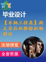 【車輛工程類】斯太爾后雙橋粉粒物料運輸車改裝設計【汽車類】【5張cad圖紙】【優(yōu)秀】【畢業(yè)論文說明書】