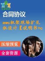 awc機(jī)架現(xiàn)場(chǎng)擴(kuò)孔機(jī)設(shè)計(jì)【說(shuō)明書(shū)+cad】