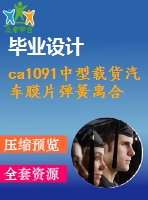 ca1091中型載貨汽車膜片彈簧離合器設(shè)計【8張圖紙】【優(yōu)秀】