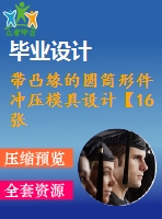 帶凸緣的圓筒形件沖壓模具設(shè)計(jì)【16張cad圖紙和說(shuō)明書】