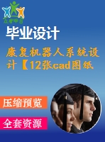 康復機器人系統(tǒng)設(shè)計【12張cad圖紙和畢業(yè)論文】