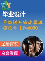 單級蝸桿減速器課程設(shè)計【f=6000，v=0.5，d=350】【5張圖紙】【課設(shè)】