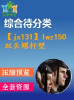 【jx131】lwz150雙頭螺桿型干式無油真空泵設(shè)計(jì)[kt+fy]【3a0】