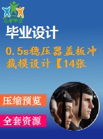 0.5s穩(wěn)壓器蓋板沖裁模設(shè)計【14張cad圖紙+畢業(yè)論文+任務(wù)書】