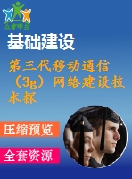 第三代移動通信（3g）網(wǎng)絡建設技術探討