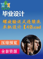 螺旋輸送式連續(xù)洗米機(jī)設(shè)計(jì)【4張cad圖紙和說明書】