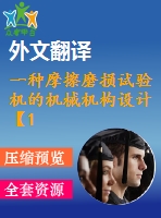 一種摩擦磨損試驗機的機械機構設計【16張cad圖紙+畢業(yè)論文+開題報告+外文翻譯】