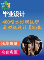 400型水溶膜流研成型機(jī)設(shè)計(jì)【25張cad圖紙+畢業(yè)論文】